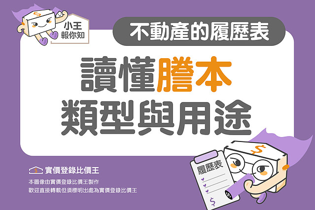 不動產的履歷表!讀懂「謄本」類型與用途|實價登錄比價王